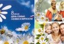 Всероссийский день семьи, любви и верности