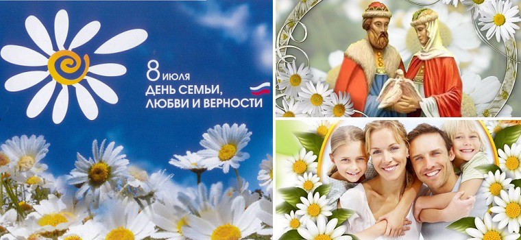 всероссийский день семьи, любви и верности