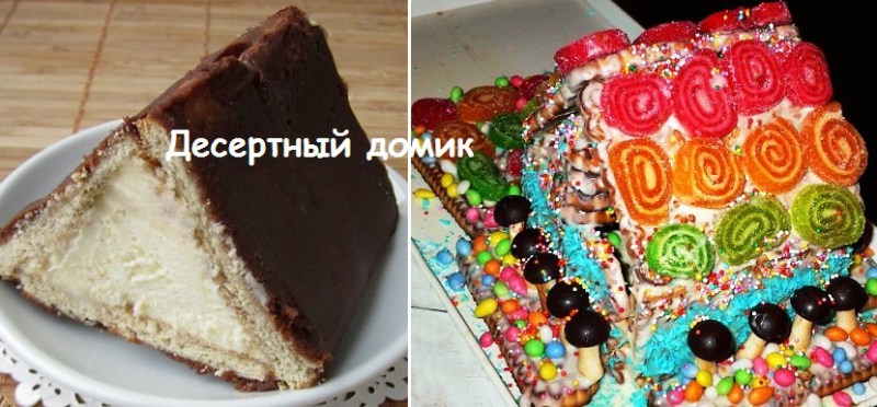 десертный домик