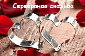 серебряная свадьба